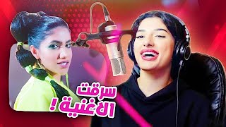 قلدت اغنية اختي الجديدة غنيت لاول مرة [upl. by Alleiram]