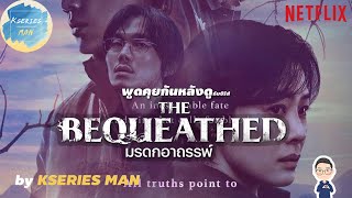 พูดคุยกันหลังดูกับซีรีส์ The Bequeated  มรดกอาถรรพ์ by KSERIES MAN [upl. by Aleksandr]