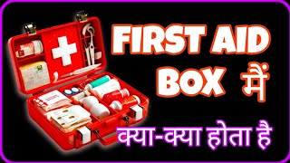 FIRST AID कितने प्रकार के होते हैं  First Aid Box में क्या क्या होता है firstaid cpr [upl. by Aitnic]