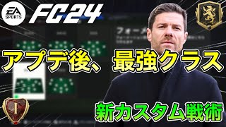 【FC24】アプデで最強に！おすすめ新カスタム戦術を紹介！【custom tactics】 [upl. by Yellah]