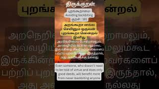 Thirukkural dailyKural181 புறங்கூறாமை Avoiding backbiting thirukkural thirukuralinenglish life [upl. by Giselle433]