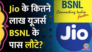 BSNLमेंपोर्टकरो के बाद Jio के कितने यूज़र्स BSNL के पास आए ये कमी दूर हो तो और बल्लेबल्ले होगा [upl. by Ariel770]