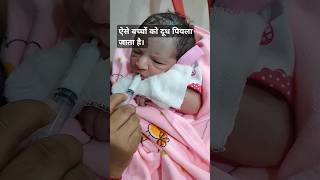 Newborn Baby care  Breastfeeding shorts newborn cute breastfeeding viralvideo [upl. by Ketchum]