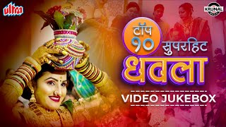 टॉप १० सुपरहिट धवला  Superhit Nonstop Agri Koli Haldi Song  Video Jukebox  Marathi Song 2022 [upl. by Iadrahs310]