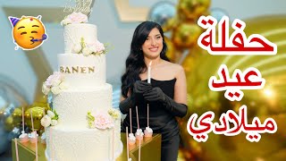 حفلة عيد ميلادي ال21 🥳🎉🎂 [upl. by Mharba7]