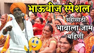 भाऊबीज स्पेशल  इंदुरीकर महाराज कॉमेडी किर्तन  Indurikar maharaj comedy kirtan [upl. by Atnoek]