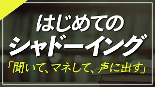 はじめてのシャドーイング 初級01 中学英語でスピーキング トレーニング [upl. by Stone]