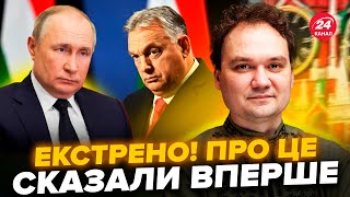 ⚡МУСІЄНКО Увага Злили ЦІКАВІ ДЕТАЛІ про нову ТАКТИКУ Путіна Орбан ОШЕЛЕШИВ планом по Україні [upl. by Eilrak]