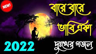 খুব দুঃখের গজল  Bangla sad Gojol  Islamic Gojol 2022 [upl. by Maribelle]