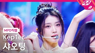 MPD직캠 케플러 샤오팅 직캠 4K Shooting Star Kep1er XIAO TING FanCam  MCOUNTDOWN2024613 [upl. by Alfred]