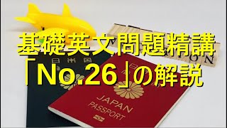 基礎英文問題精講の解説（No26） [upl. by Ibloc219]