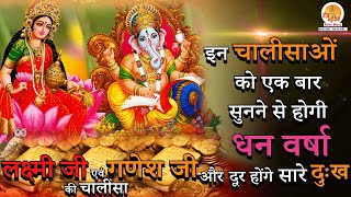 Lakshmi and Ganesh Chalisa  धन वैभव और सुख प्राप्ति के लिए अवश्य सुनें यह अलौकिक चालीसा [upl. by Anikal]