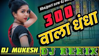 300 Wala Mal 300 wala Dhandha Bhojpuri new dj song mr dj Mukesh remix [upl. by Artemahs]