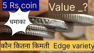 5 Rs coin Edge variety value kimati ho to Aisa [upl. by Osbourne]