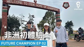 【去非洲避暑？】Future Champion EP02 非洲初體驗 [upl. by Neirb]