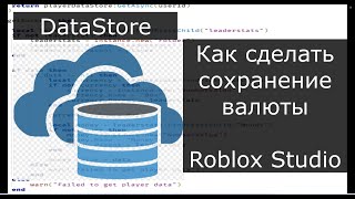 САМЫЙ ПРОСТОЙ СПОСОБ СОХРАНЕНИЯ ВАЛЮТЫ  Как сохранить валюту в Roblox Studio [upl. by Narine]