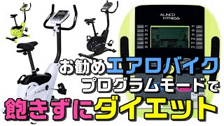 【お勧めエアロバイク】プログラムモードが優秀過ぎるアルインコの6200SP6216 ダイエットに最適 [upl. by Diarmid349]