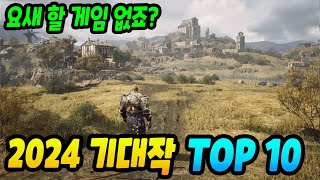 2024년에 무조건 해봐야 할 흥행 예상 게임 Top 10 [upl. by Ynaiffit]