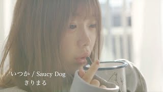 【MV】いつか  Saucy Dog 歌ってみた きりまる [upl. by Aivila257]