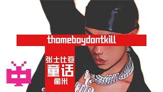 thomeboydontkill张士比亚童话（偷米）Lyric Video [upl. by Larina393]