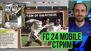 Тест Далглиша 101 Равная игра на стриме по FC Mobile Vert [upl. by Cyndi708]