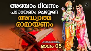 അഞ്ചാം ദിവസത്തെ രാമായണപാരായണം  Ramayana Parayanam Day 05  Jyothi Rajan  Adhyathma Ramayanam [upl. by Aneliram]