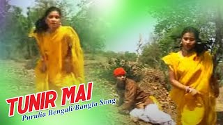 Purulia Bangla Song  Tunir Mai  Shiva Music Hamar Jharkhand [upl. by Yerffoeg]