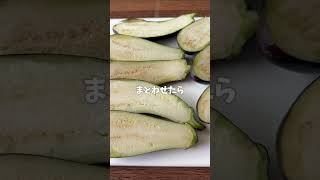 レンジで簡単！農家が作るなすの煮浸し🍆 [upl. by Hurley]