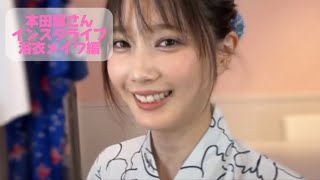 本田翼さん💄浴衣メイク👘すっぴんから完成まで｜異次元の美｜チークのとこ面白すぎる｜By ttt バイティースリー [upl. by Sorgalim91]