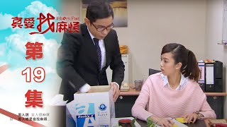 真愛找麻煩 第十九集｜Inborn Pair EP19 [upl. by Baugh]