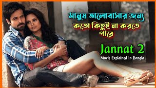 Jannat 2 2012 Movie Explained In Bangla  Sk Fahim Azmain [upl. by Vaughan489]