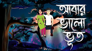 Abar Bhalo Bhoot  Bhuter Cartoon  Bengali Horror Comedy Story  Bhuter Golpo  Pinjira Animation [upl. by Ecar41]