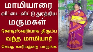 மாமியாரை வீட்டை விட்டு துரத்திய மருமகள் கோடிஸ்வரியாக திரும்ப வந்த மாமியார் செய்த காரியத்தை பாருங்க [upl. by Festa]