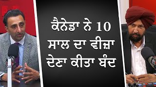 ਕੈਨੇਡਾ ਨੇ 10 ਸਾਲ ਦਾ ਵੀਜ਼ਾ ਦੇਣਾ ਕੀਤਾ ਬੰਦ  10Year MultipleEntry Visa  Canada Immigration Update [upl. by Nerret]