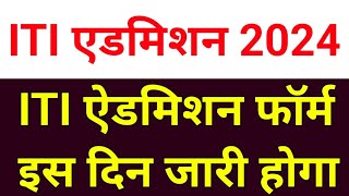 UP ITI एडमिशन फॉर्म कब आएगा ITI admission form kab aayega up ITI admission 2024 ITI admission2024 [upl. by Atived]