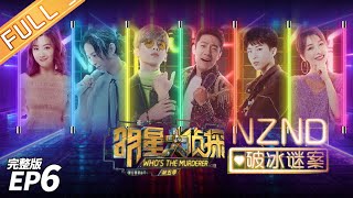 《明星大侦探5》06案：NZND破冰谜案 Whos the murderer S5 EP6 20191220【湖南卫视官方HD】 [upl. by Odie981]