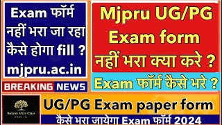 कैसे भरे फॉर्म साइट काम नहीं कर रही  How to fill mjpru exam form [upl. by Lehet]