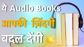 Top 10 LifeChanging Best Audio Books You Must Listen to Become Better Version of Yourself हिन्दी [upl. by Eahsan]