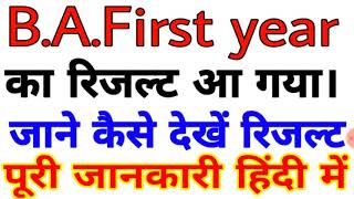 BA1st year ka result a gya  कैसे देखे रिजल्ट जाने पूरी जानकारी हिंदी में। [upl. by Sawyere]