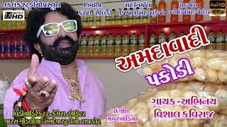 Amdavadi Pakodi । New Gujarati Song । અમદાવાદી પકોડી ।Vishal Kaviraj ।Pani puri Song । પાણીપુરી [upl. by Tigdirb]