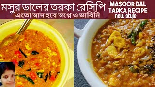 Lal masoor dal tadka recipeমুসুরি ডালdal recipebangla recipecoking respi bangla [upl. by Ynneh]