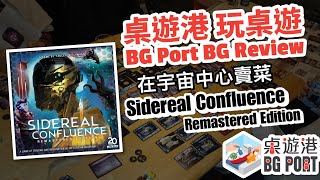 Sidereal Confluence Remastered Edition 星際共榮 WizKids︱BG Port Review 桌遊港 玩桌遊218 [upl. by Macomber336]