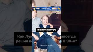 Как Лукашенко искоренил БРАТВУ в 90е😱 [upl. by Attenahs]