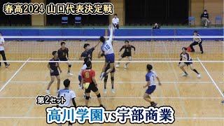 【春高バレー2024】 山口代表決定戦 高川学園 vs 宇部商業 第2セット ｜ 門田凌也 岩本純弥 [upl. by Anitnegra]