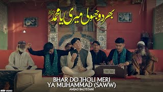 BHAR DO JHOLI MERI YA MUHAMMAD  Amjad Baltistani  New Qawali 2023  Sabri Brothers [upl. by Flossy923]