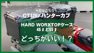 HARD WORXトップケース装備のレンタルバイクCT125ハンターカブ [upl. by Sudderth]