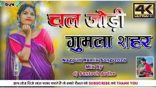 Chal♥️Jodi💚Gumla💛Sahar🌾New Nagpuri Song 2024🌾New Nagpuri🌿Dj Remix Song 2024🌾Mix By🌾dj Santosh Ardhe💙 [upl. by Durston]