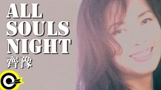 齊豫 Chyi Yu【All souls night】Official Music Video [upl. by Hembree]