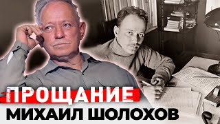 Михаил Шолохов Жизнь и смерть самого противоречивого писателя в истории русской литературы [upl. by Ruel]