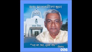 JOY MADHAB NILANJAN  ATN Bangla TV Programme 06 [upl. by Wilmar]